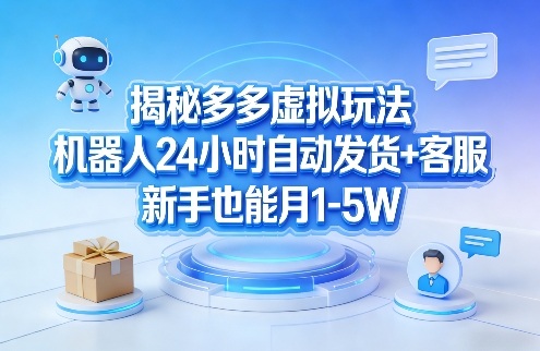 揭秘多多虚拟玩法，机器人24小时自动发货+客服，新手也能月1-5W！-办公驿站