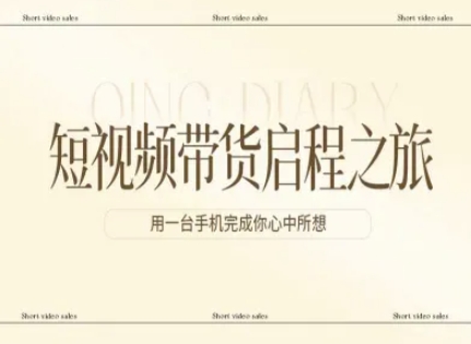 短视频带货启程之旅，用一台手机完成你心中所想-办公驿站