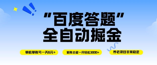 百度答题全自动掘金，单机单号一天轻松6米，矩阵去做单月稳定3k+，操作简单无脑去跑【揭秘】-办公驿站