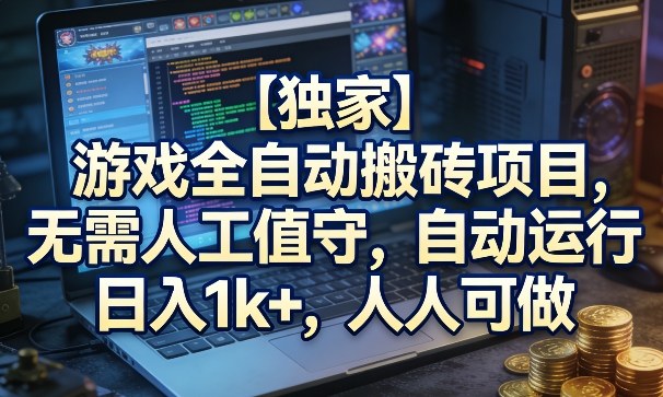 【独家】游戏全自动搬砖项目，无需人工值守，自动运行，日入1k+，人人可做【揭秘】-办公驿站