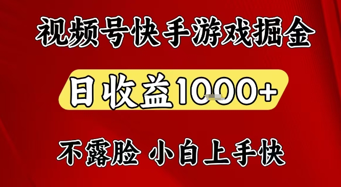 视频号快手平台游戏掘金项目，日收益1k+，一台电脑在家就可以自己创业【揭秘】-办公驿站