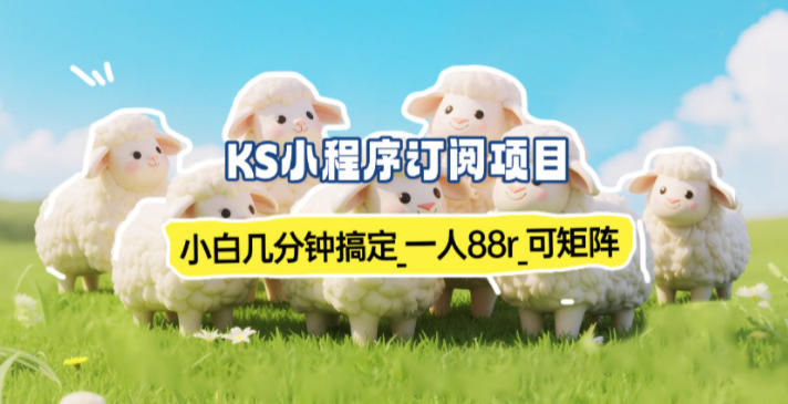 小程序订阅项目_小白几分钟搞定，一人88米，可矩阵（已测到账）-办公驿站