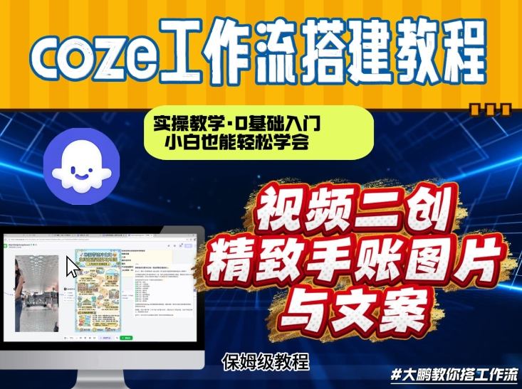 通过Coze工作流，抖音视频一键二创，内容转图片，实操教学，小白也可以学会，搭建自己的AI智能体-办公驿站