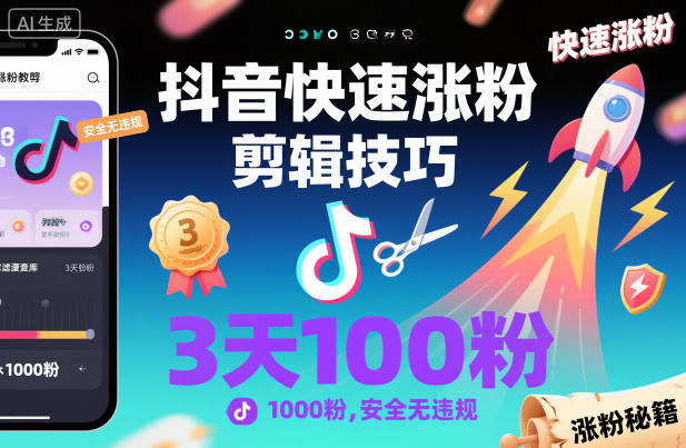 抖音快速涨粉剪辑技巧，3天1000粉，安全无违规-办公驿站