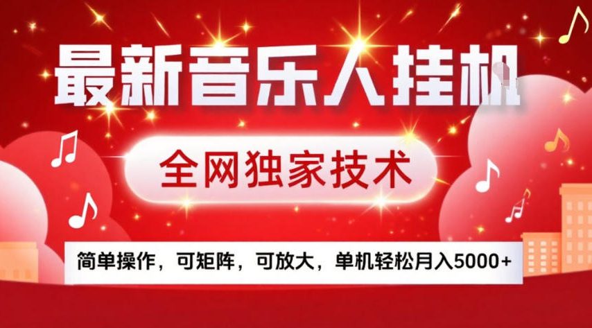 最新音乐人挂G，全网独家技术，简单操作，可矩阵，可放大，单机轻松月入5k+【揭秘】-办公驿站