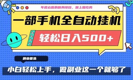 年底必做翻身项目，只需一部手机，每天操作十几分钟，轻松日入500+【揭秘】-办公驿站