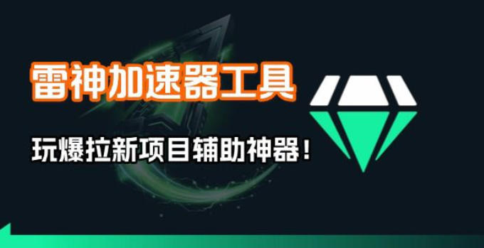 雷神加速器项目模拟器_无脑1分钟1条视频矩阵_疯狂报单打法【焚诀】-办公驿站
