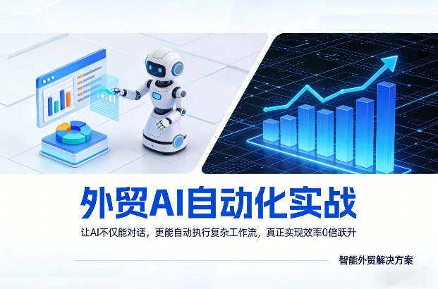 外贸AI自动化实战，让AI不仅能对话，更能自动执行复杂工作流，真正实现效率10倍跃升-办公驿站
