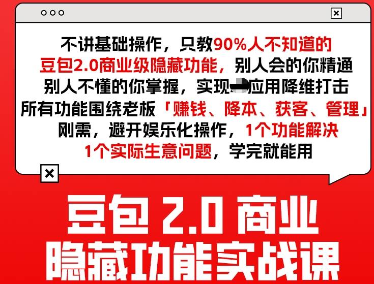 豆包2.0商业隐藏功能实战课2026，1个功能解决1个实际生意问题，学完就能用-办公驿站