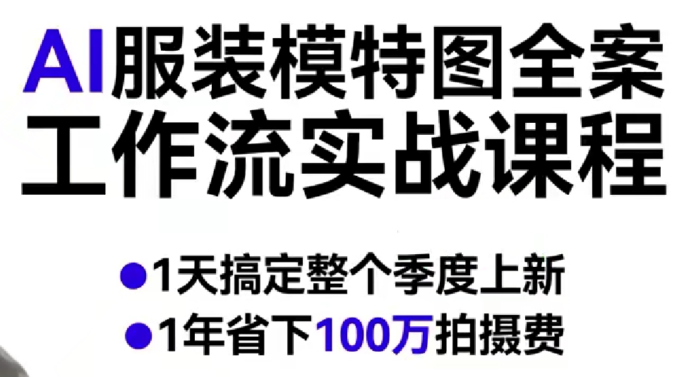 AI服装模特图全案工作流实战课程，1天搞定整个季度上新，1年省下100W拍摄费-办公驿站