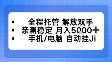全程托管解放双手，亲测稳定月入5k，手机电脑挂播，24小时全自动【揭秘】-办公驿站