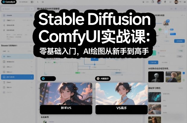Stable Diffusion ComfyUI实战课：零基础入门，AI绘图从新手到高手-办公驿站