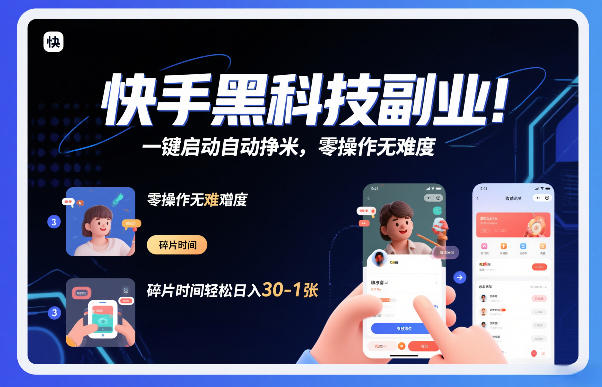 快手黑科技挂G项目，一键启动自动挣米，零操作无难度，碎片时间轻松日入30-1张【揭秘】-办公驿站