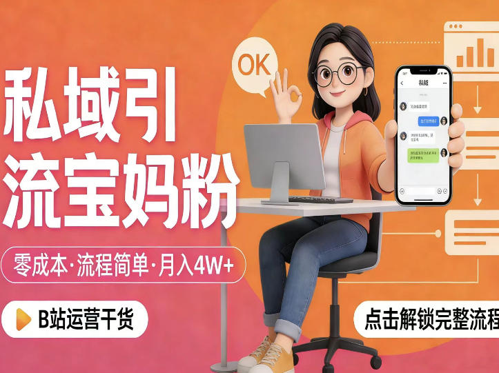 私域引流宝妈粉，零成本流程简单，手把手教你精准获客，月入1W＋-办公驿站