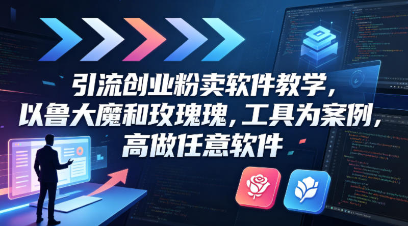 引流创业粉卖软件教学，以鲁大魔和玫瑰工具为案例，可做任意软件-办公驿站