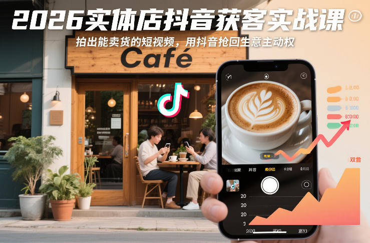 2026实体店抖音获客实战课，拍出能卖货的短视频，用抖音抢回生意主动权-办公驿站