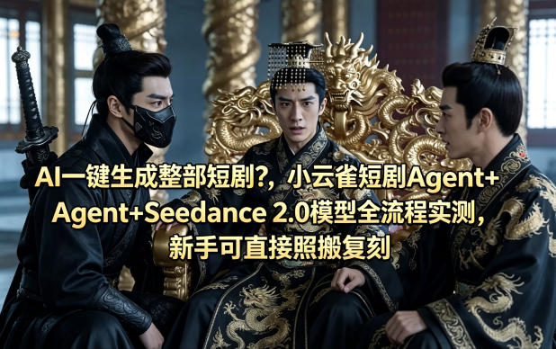 AI一键生成整部短剧？小云雀短剧Agent+Seedance 2.0模型全流程实测，新手可直接照搬复刻-办公驿站