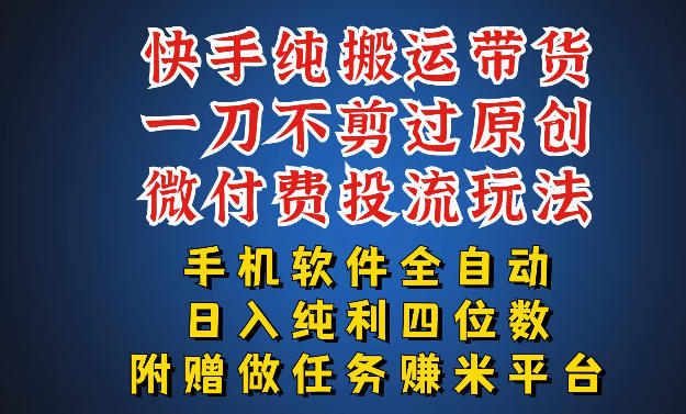 最新黑科技快手搬运带货方法，手机就能操作，轻松带你日入四位数【揭秘】-办公驿站