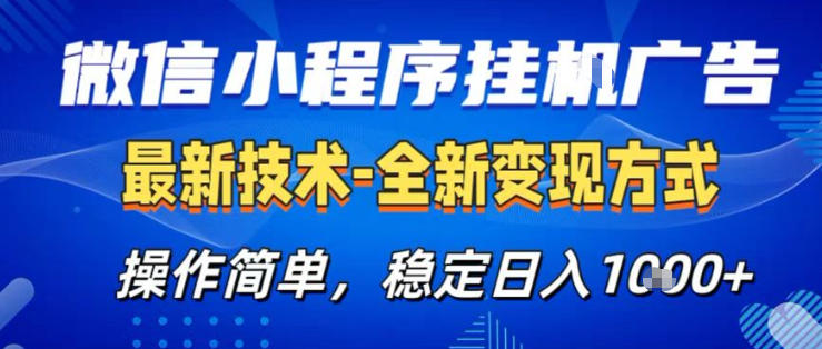 26微信小程序+AI挂G广告，稳定变现，操作简单，纯小白易上手，稳定日入1K+【揭秘】-办公驿站