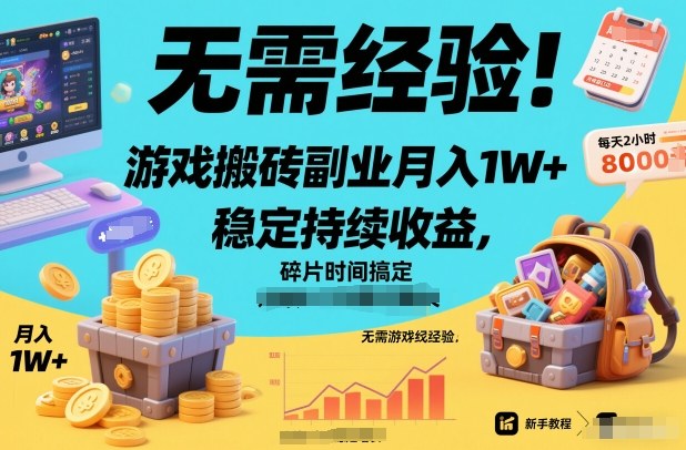 无需经验！游戏搬砖副业月入1W+，稳定持续收益，碎片时间搞定【揭秘】-办公驿站