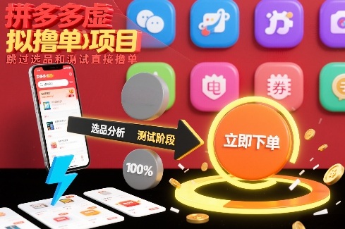 拼多多虚拟撸单项目，跳过选品和测试直接撸单-办公驿站