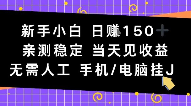 新手小白日入1张，亲测稳定，当天见收益，无需人工，手机电脑自动运行【揭秘】-办公驿站