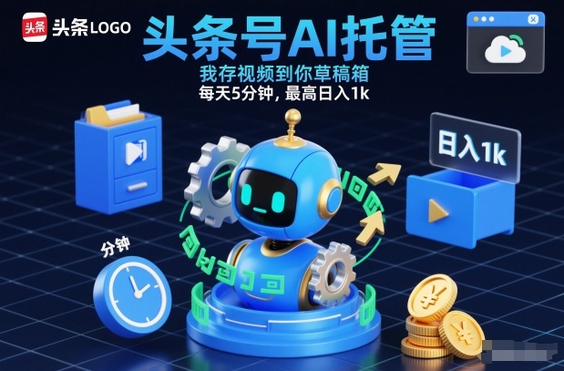 头条号AI托管，我存视频到你草稿箱，每天5分钟，最高日入1k【揭秘】-办公驿站