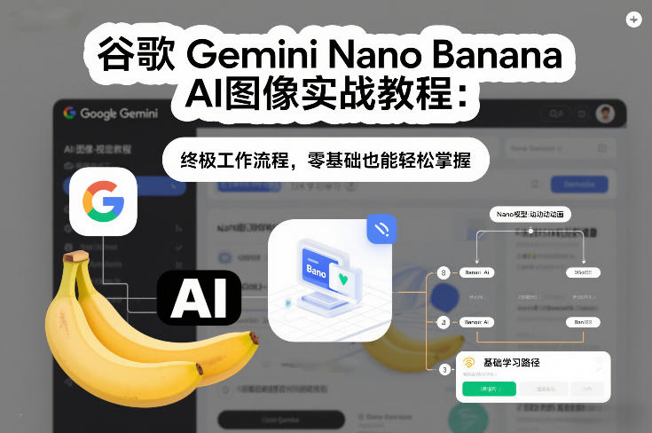 谷歌Gemini Nano Banana AI图像实战教程：终极工作流程，零基础也能轻松掌握-办公驿站