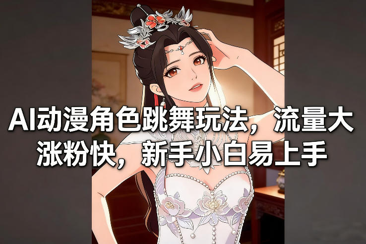 AI动漫角色跳舞玩法，流量大涨粉快，新手小白易上手-办公驿站