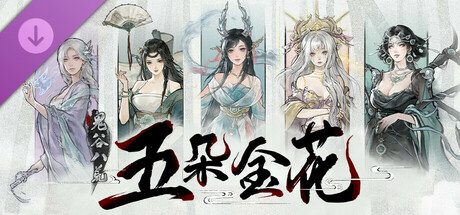 鬼谷八荒|v1.2.112.259|全DLC|官方中文|支持手柄|Tale of Immortal