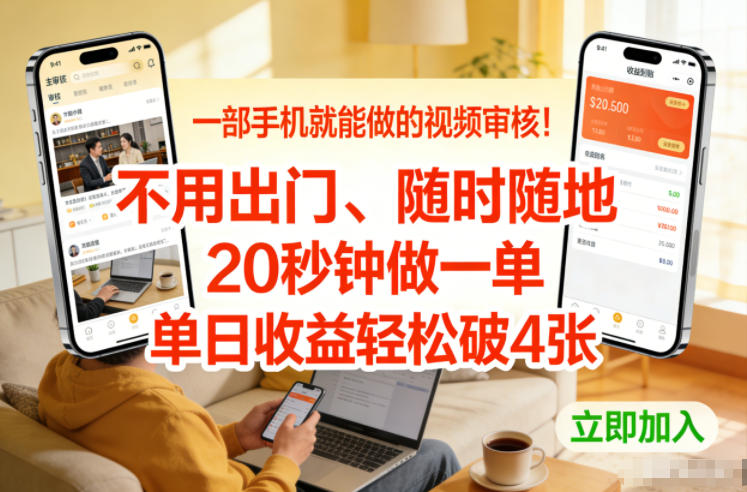 一部手机就能做的视频审核！不用出门，随时随地，20秒钟做一单，单日收益轻松破4张【揭秘】-办公驿站