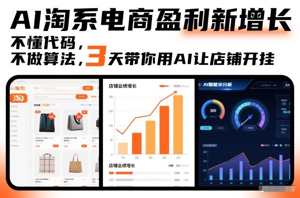 AI淘系电商盈利新增长，不懂代码，不做算法，3天带你用AI让店铺开挂-办公驿站