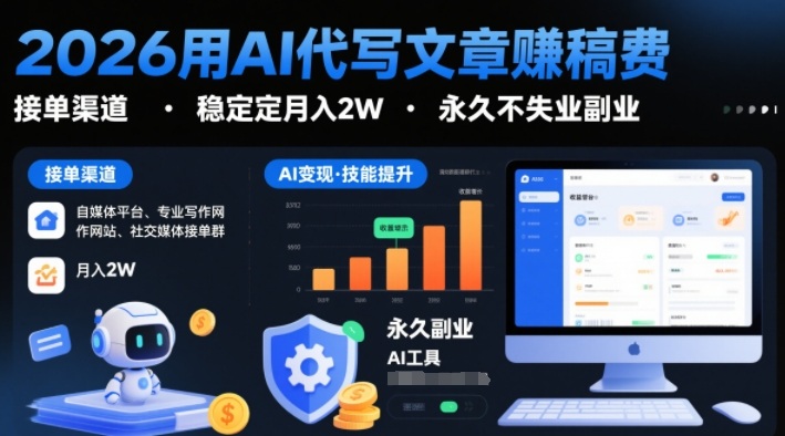 2026用AI代写文章賺稿费，提供接单渠道，稳定月入2W，永久不失业副业-办公驿站