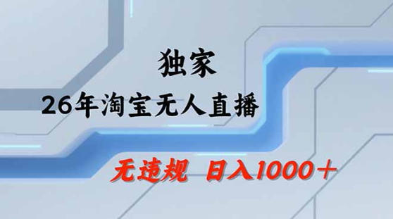 2026最新技术淘宝无人直播带货教学，不封号，不违规，公+私玩法，操作简单，日入1k+【揭秘】-办公驿站