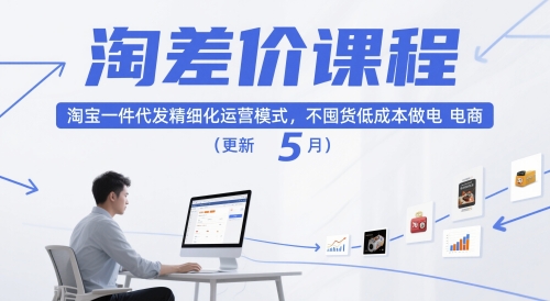 淘差价课程，淘宝一件代发精细化运营模式，不囤货低成本做电商（更新26年4月）-办公驿站