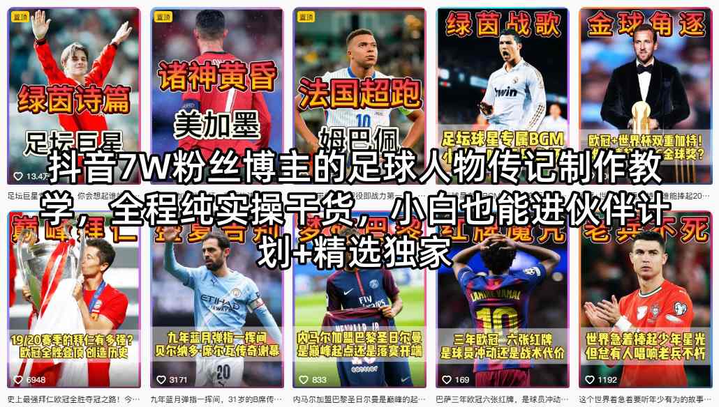 抖音7W粉丝博主的足球人物传记制作教学，全程纯实操干货，小白也能进伙伴计划+精选独家-办公驿站
