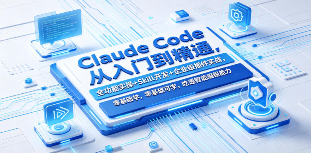 Claude Code从入门到精通，全功能实操+Skill开发+企业级插件实战，零基础可学，吃透智能编程全能力-办公驿站