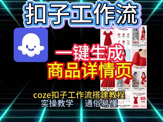 扣子工作流一键生成商品详情页，coze扣子工作流搭建教程，通俗易懂实操教学-办公驿站