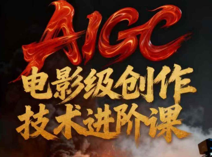 AIGC电影级创作进阶课，技术赋能下的影像革命-办公驿站
