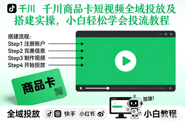 千川商品卡短视频全域投放及搭建实操，小白轻松学会投流教程（更新26年2月）-办公驿站