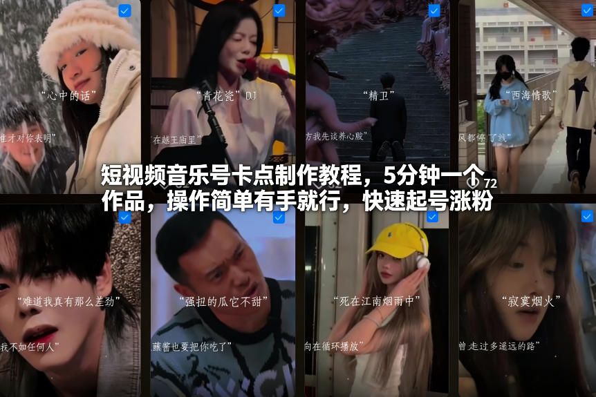 短视频音乐号卡点制作教程，5分钟一个作品，操作简单有手就行，快速起号涨粉-办公驿站