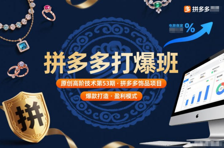 拼多多打爆班原创高阶技术第53期，拼多多饰品项目-办公驿站