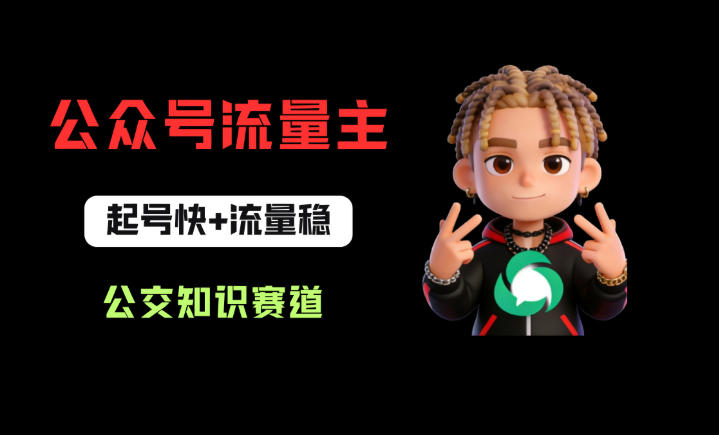 公众号流量主之公交知识赛道，起号快+流量稳，从0-1全流程讲解！-办公驿站