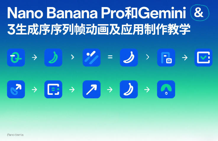 Nano Banana Pro和Gemini 3生成序列帧动画及应用制作教学-办公驿站