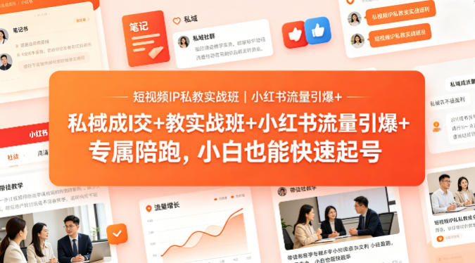 短视频IP私教实战班｜小红书流量引爆+私域成交+带徒盈利，专属陪跑，小白也能快速起号-办公驿站