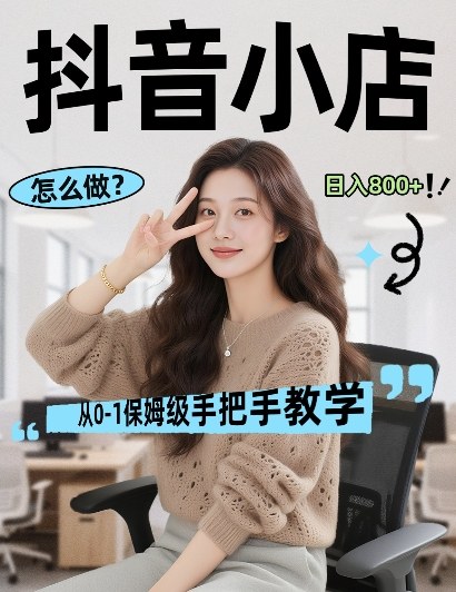 最新线上电商运营项目，打造高转化，可复制的电商盈利模式，日入8张【揭秘】-办公驿站