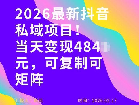 26年最新抖音私域玩法，当天变现4张+，可复制可粘贴，新手小白可做-办公驿站