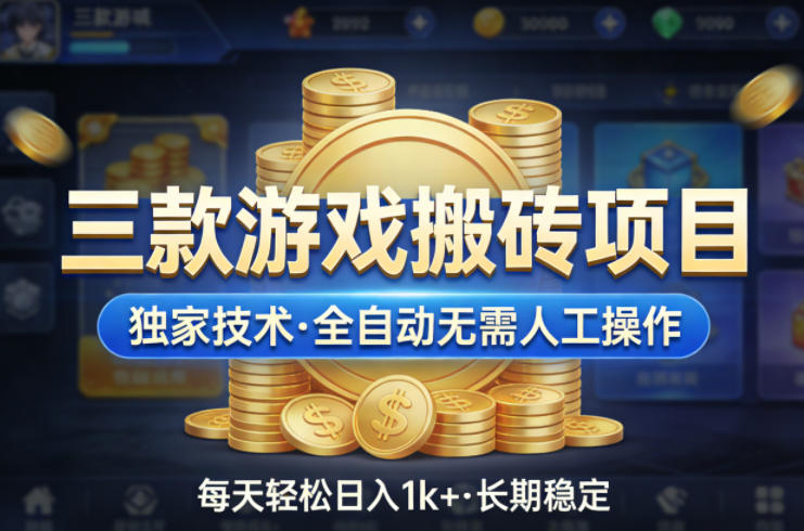 三款游戏搬砖项目，独家技术，全自动无需人工操作，每天轻松日入1k+，长期稳定【揭秘】-办公驿站