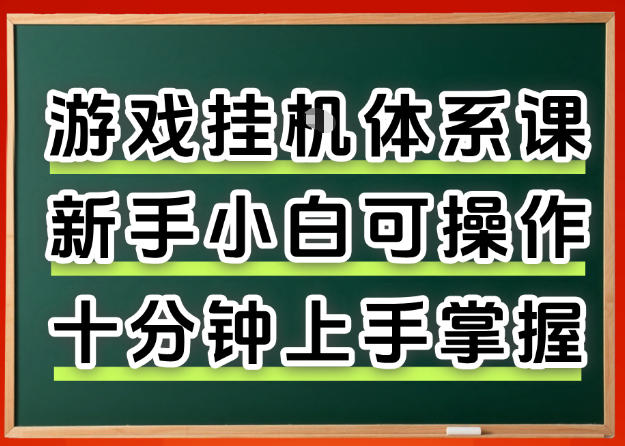 从0上手掌握游戏挂G全流程，新手小白当天上手当天出收益，一对一辅导【揭秘】-办公驿站
