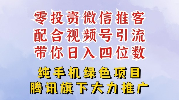 零成本就能干的推客项目免费注册即可开启自己的微信小店，配合视频号引流，带你轻松日入4位数-办公驿站